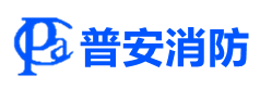 沈阳普安消防工程有限公司